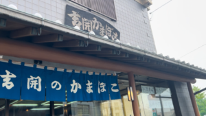 吉開のかまぼこ