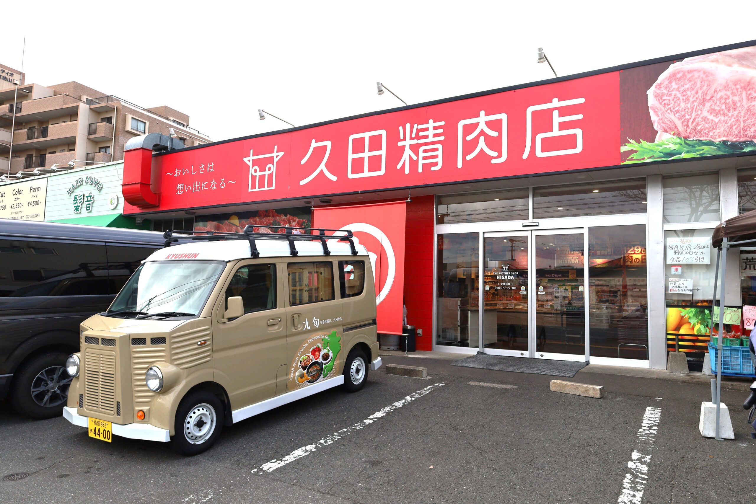 久田精肉店と九旬号